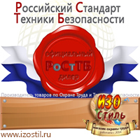 Магазин охраны труда ИЗО Стиль Таблички и знаки на заказ в Россоши