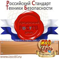 Магазин охраны труда ИЗО Стиль Дорожные знаки в Россоши